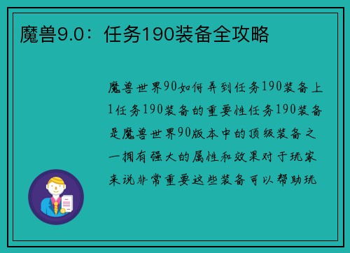 魔兽9.0：任务190装备全攻略