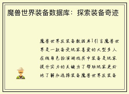 魔兽世界装备数据库：探索装备奇迹