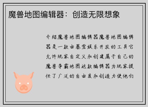 魔兽地图编辑器：创造无限想象