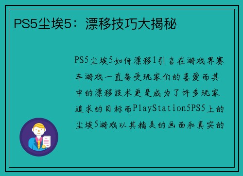 PS5尘埃5：漂移技巧大揭秘